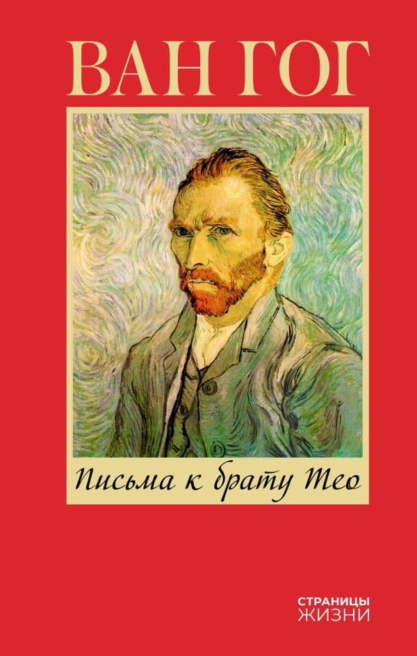 Обложка книги Письма к брату Тео — Ван Гог В.