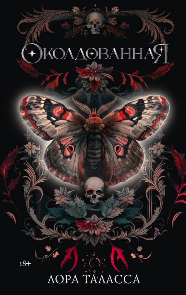 Обложка книги Околдованная — Таласса Л.