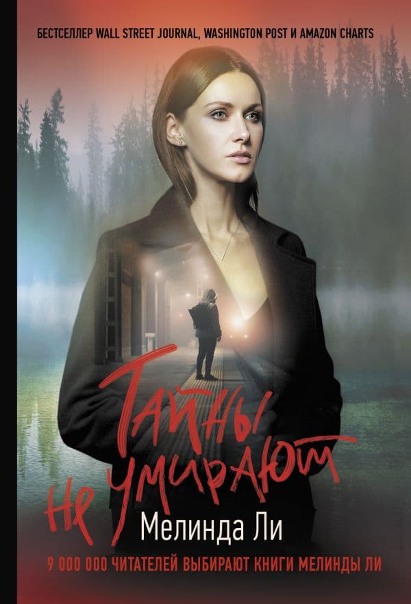 Обложка книги Тайны не умирают — Ли М.