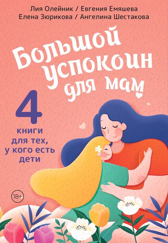 Обложка книги Супер-мамио. Подарочный комплект для мам, которые готовы на подвиги каждый день — Олейник Лия, Емяшева Евгения, Зюрикова Елена, Шестакова Ангелина