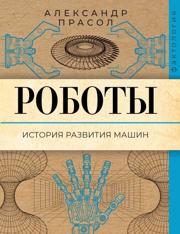 Обложка книги Роботы. История развития машин — Прасол А.А.