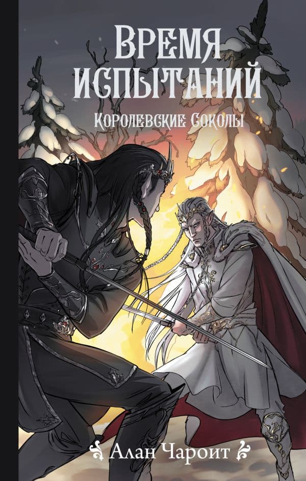 Обложка книги Время испытаний — Чароит А.