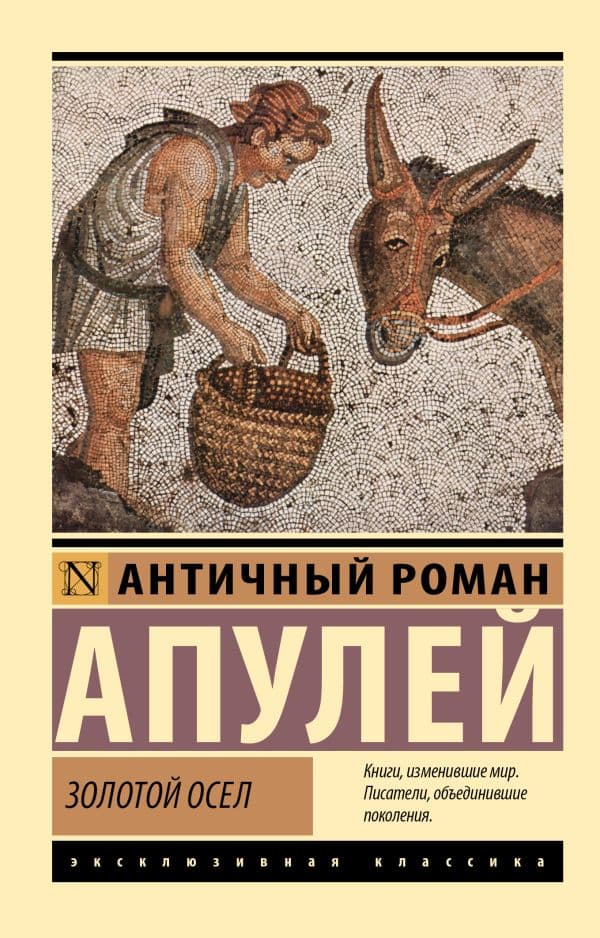 Обложка книги Золотой осел — Апулей