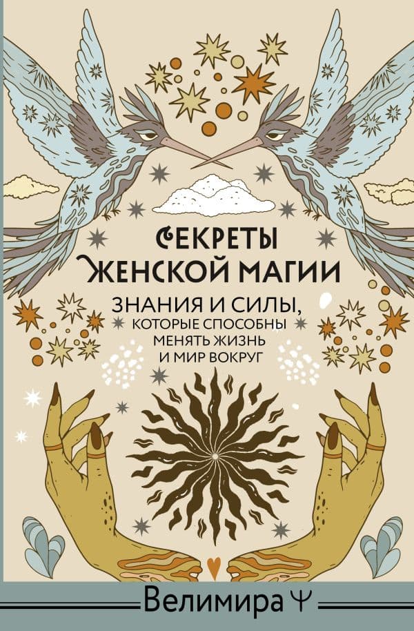 Обложка книги Секреты женской магии. Знания и силы, которые способны менять жизнь и мир вокруг — Велимира