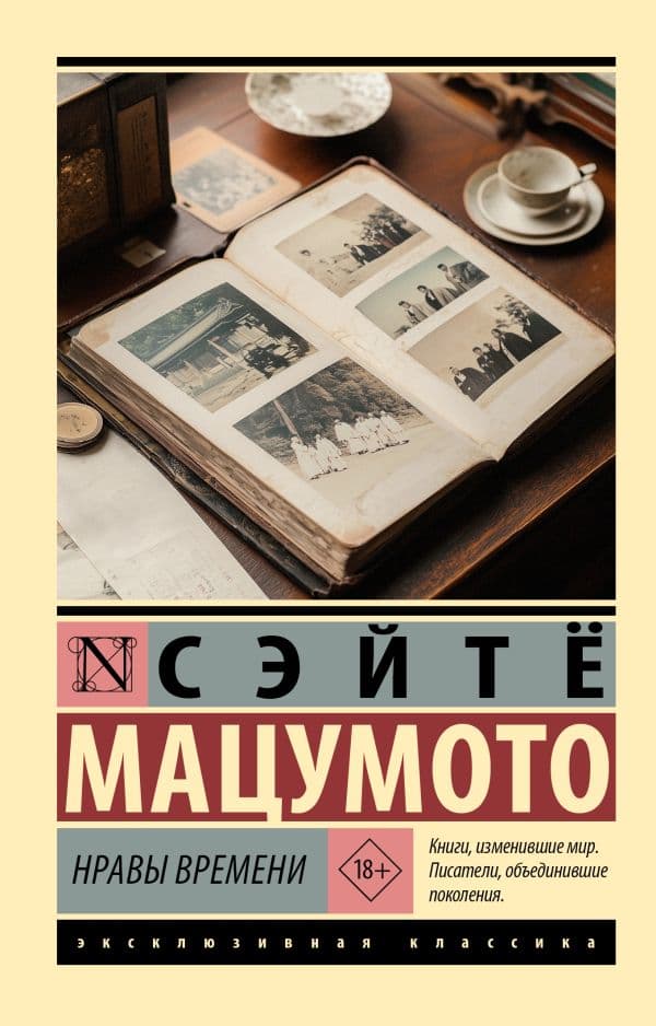Обложка книги Нравы времени — Мацумото С.