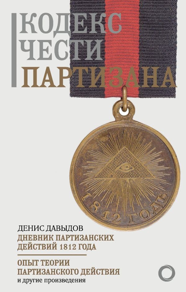 Обложка книги Кодекс чести партизана — Давыдов Д.В.