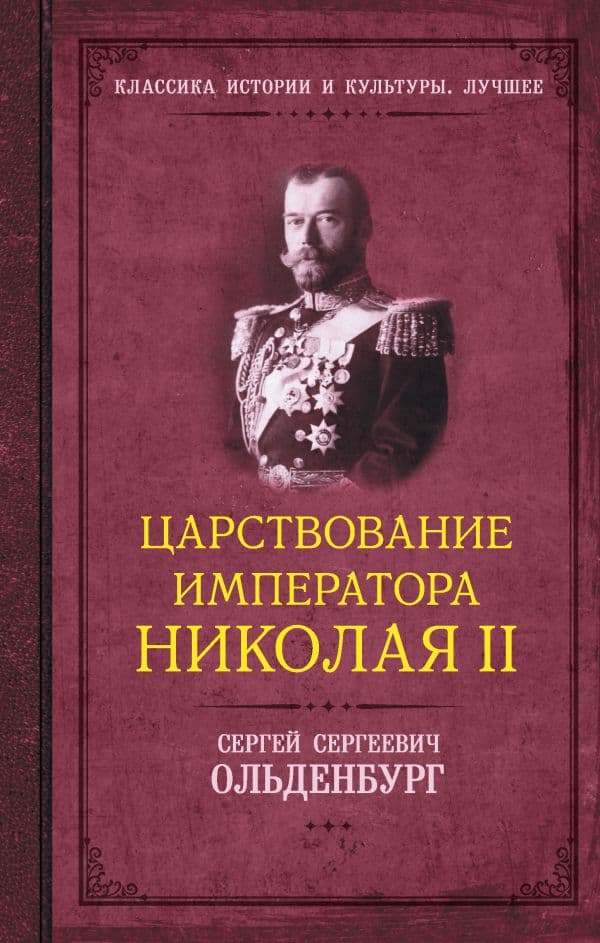 Обложка книги Царствование императора Николая II — Ольденбург С.С.