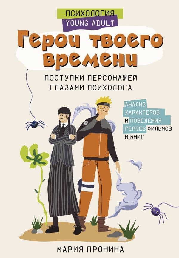 Обложка книги Герои твоего времени. Поступки персонажей глазами психолога — Пронина М.Н.