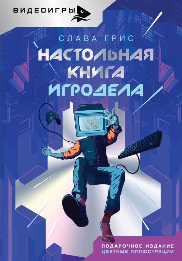 Обложка книги Настольная книга игродела — Грис С.