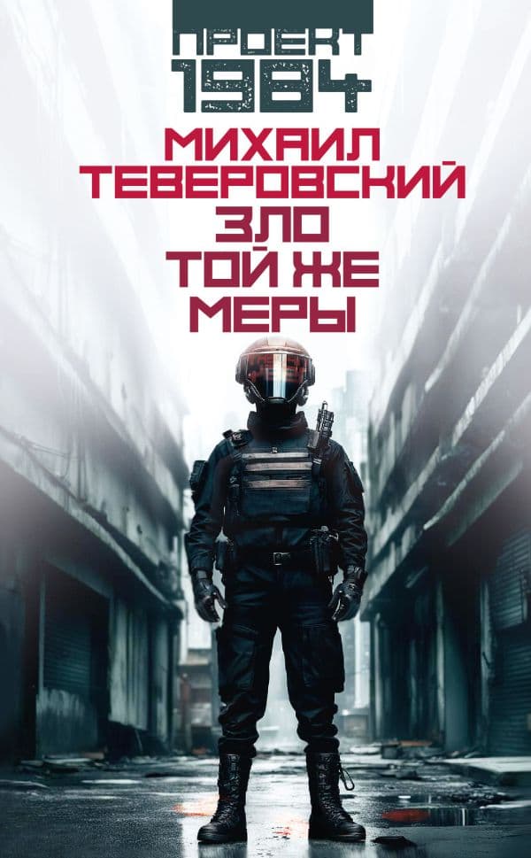 Обложка книги Зло той же меры — Теверовский М.Г.