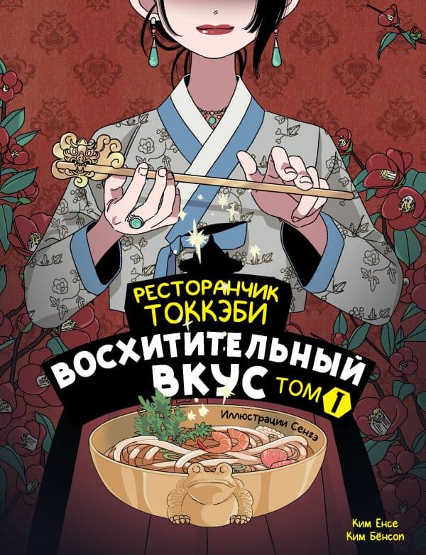 Обложка книги Ресторанчик токкэби. Восхитительный вкус. Том 1 — Ёнсе К., Бёнсоп К., Сенгэ