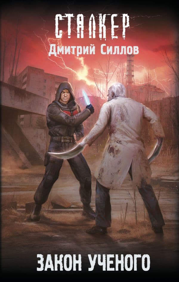 Обложка книги Закон ученого — Силлов Д.О.