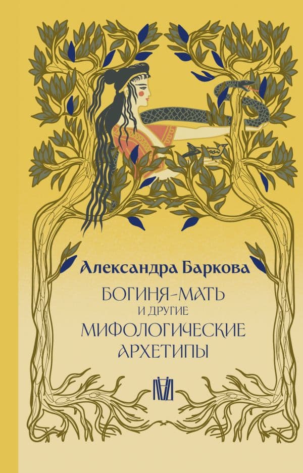 Обложка книги Богиня-Мать и другие мифологические архетипы — Баркова А.Л.