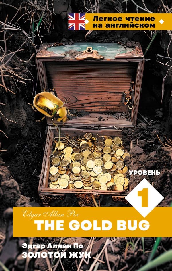 Обложка книги Золотой Жук. Уровень 1 = The Gold Bug — По Э.А.