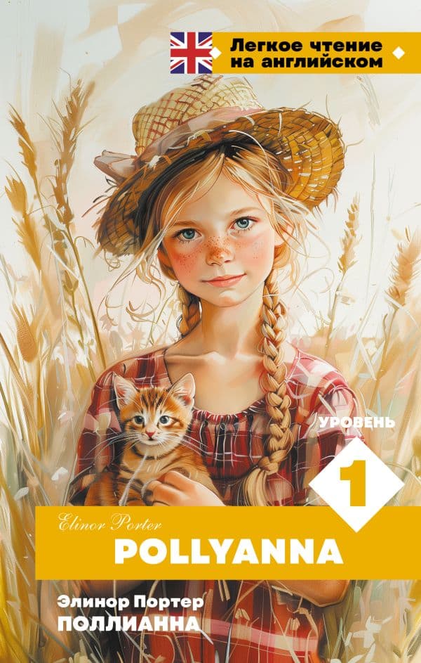 Обложка книги Поллианна. Уровень 1 = Pollyanna — Портер Э.