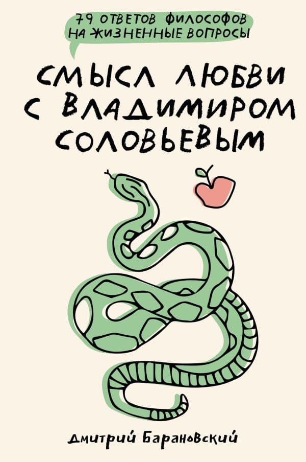 Обложка книги Смысл любви с Владимиром Соловьевым: 79 ответов философов на жизненные вопросы — Барановский Д.В.