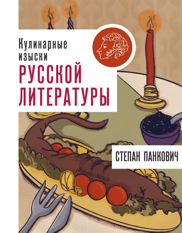 Обложка книги Кулинарные изыски русской литературы — Панкович С.