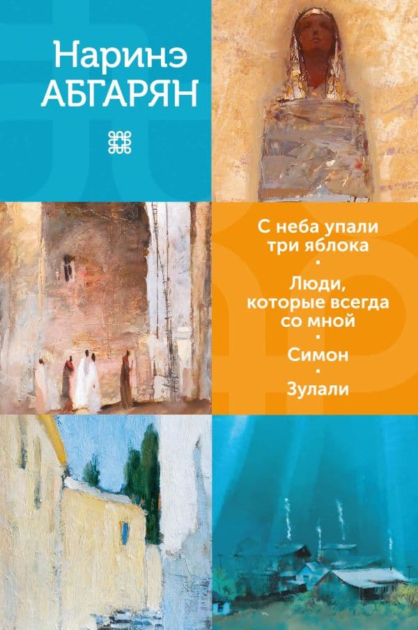 Обложка книги С неба упали три яблока. Люди, которые всегда со мной. Симон. Зулали — Абгарян Н.