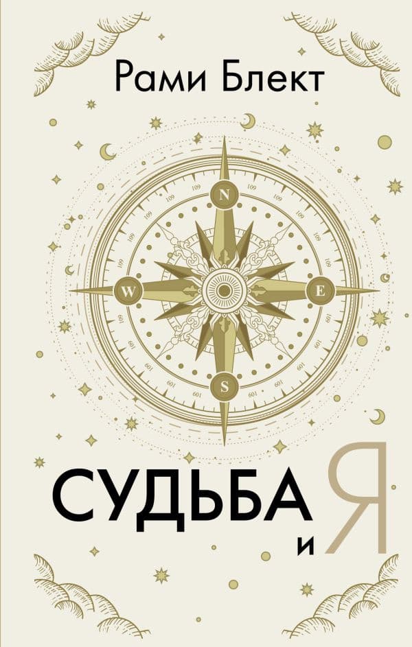 Обложка книги Судьба и я — Блект Рами
