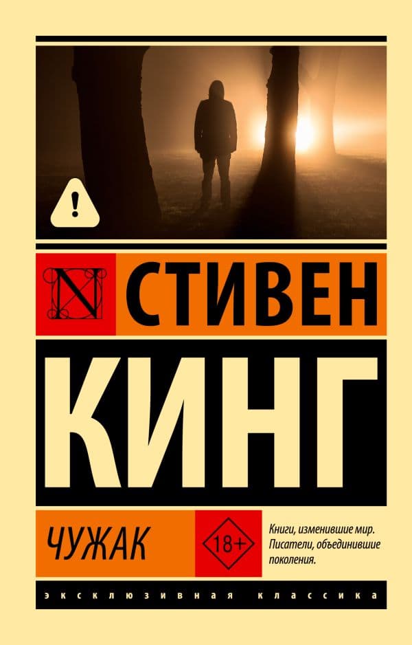 Обложка книги Чужак — Кинг С.