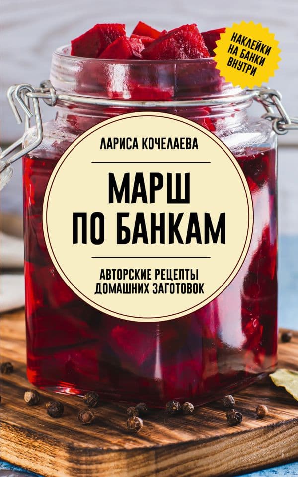 Обложка книги Марш по банкам. Авторские рецепты заготовок — Кочелаева Л.Н.