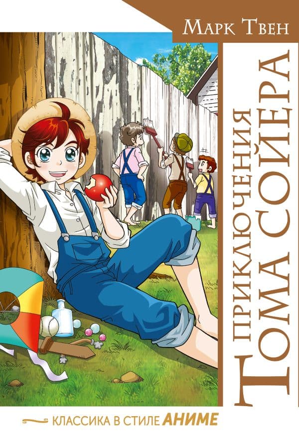 Обложка книги Приключения Тома Сойера — Твен М.