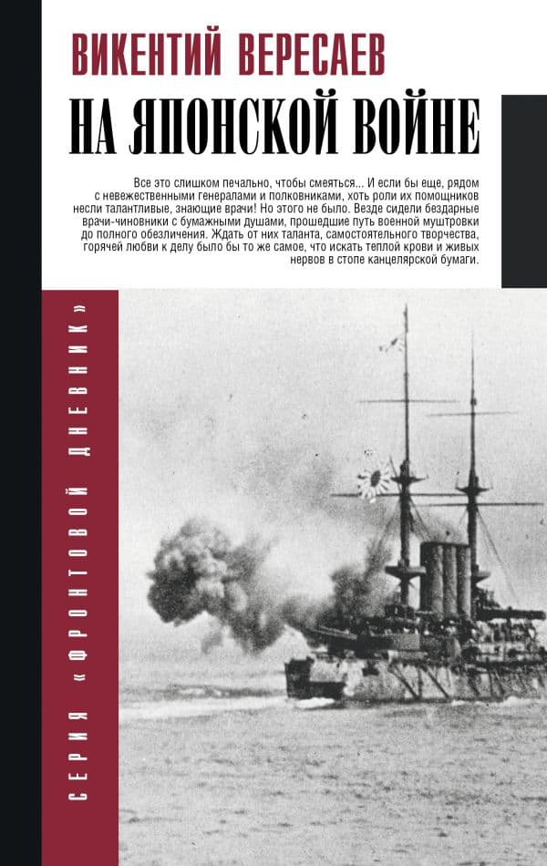 Обложка книги На японской войне — Вересаев В.В.