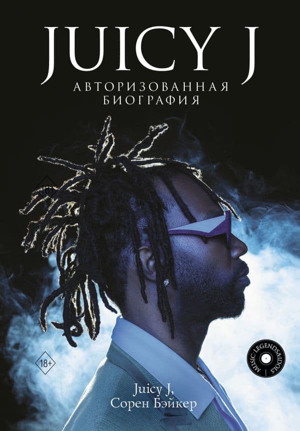 Обложка книги Juicy J. Авторизованная биография — Хьюстон Д., Бэйкер С.