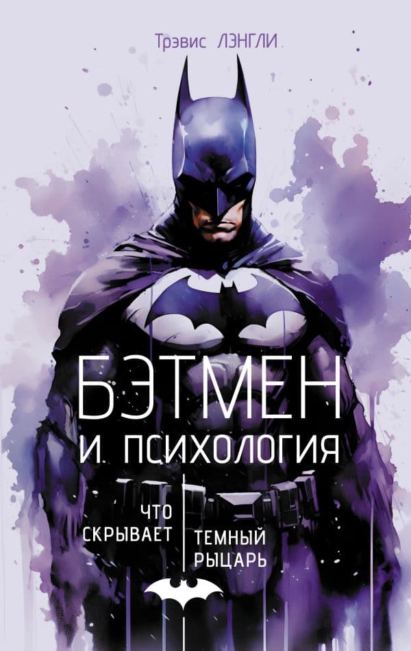 Обложка книги Бэтмен и психология: что скрывает Темный рыцарь — Лэнгли Т.