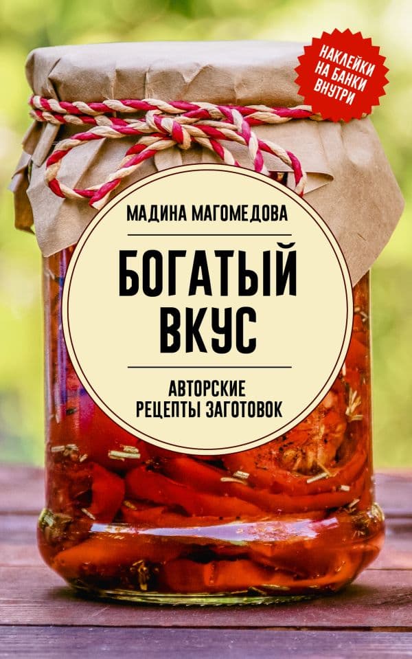 Обложка книги Богатый вкус. Авторские рецепты заготовок — Магомедова М.