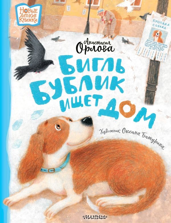 Обложка книги Бигль Бублик ищет дом — Орлова А.