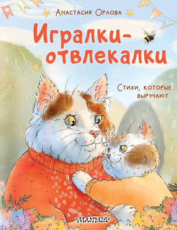 Обложка книги Игралки-отвлекалки. Стихи, которые выручают — Орлова Анастасия