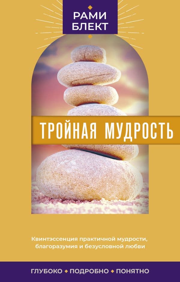 Обложка книги Тройная мудрость — Блект Рами