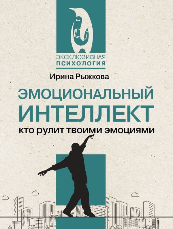 Обложка книги Эмоциональный интеллект: кто рулит твоими эмоциями — Рыжкова И.А.