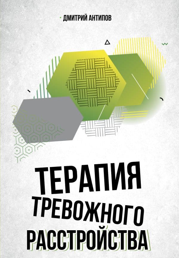Обложка книги Терапия тревожного расстройства — Антипов Д.С.