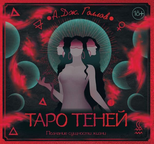 Обложка книги Таро Теней. Познание сущности жизни. Подарочное издание — Голлов А.