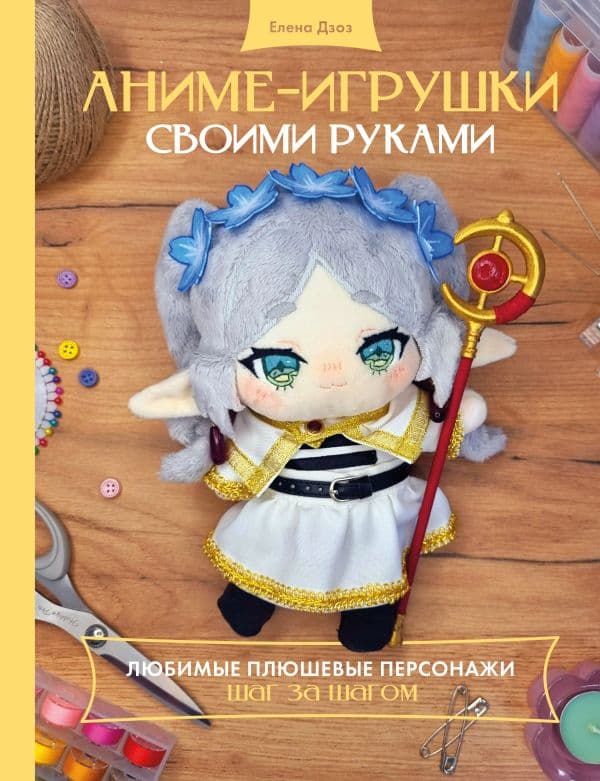 Обложка книги Аниме-игрушки своими руками. Любимые плюшевые персонажи шаг за шагом — Дзоз Е.А.