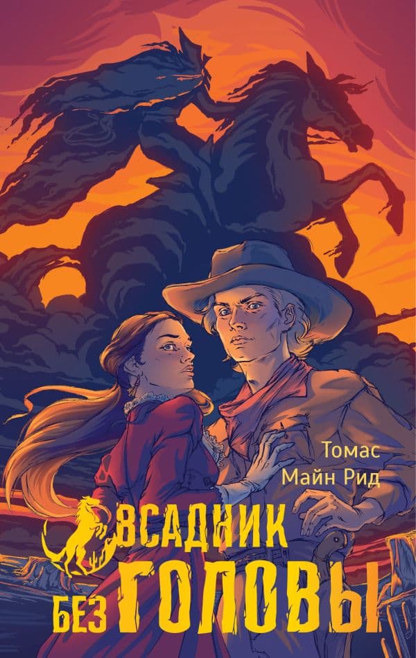 Обложка книги Всадник без головы — Рид Т.