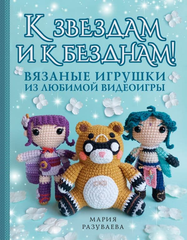 Обложка книги К звездам и к безднам! Вязаные игрушки из любимой видеоигры — Разуваева М.С.