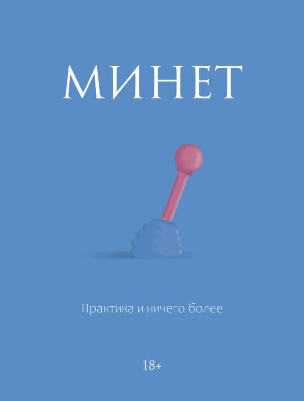 Обложка книги Минет. Практика и ничего более — .