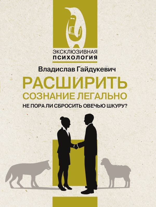 Обложка книги Расширить сознание легально. Не пора ли сбросить овечью шкуру? — Гайдукевич В.А.