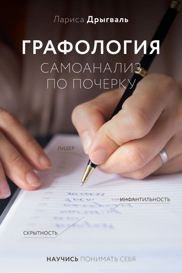 Обложка книги Графология: самоанализ по почерку — Дрыгваль Л.Е.