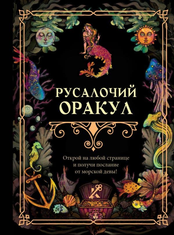 Обложка книги Русалочий оракул — .