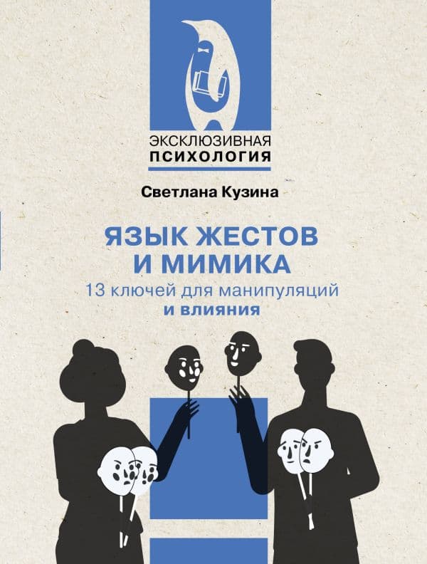 Обложка книги Язык жестов и мимика: 13 ключей для манипуляций и влияния — Кузина С.В.
