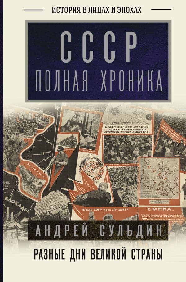 Обложка книги СССР. Полная хроника — Сульдин А.В.