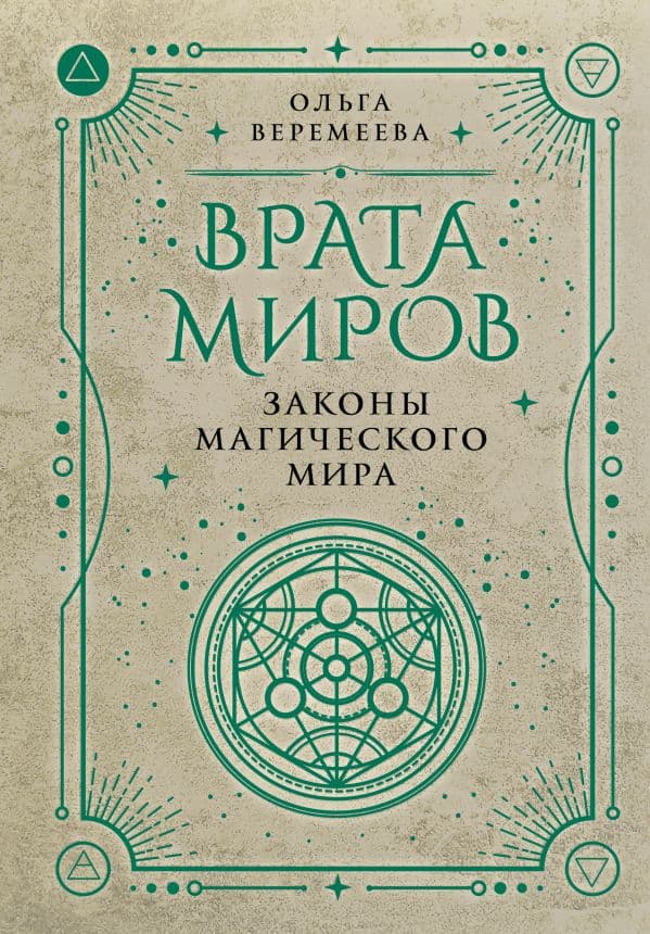 Обложка книги Врата миров. Законы магического мира — Веремеева О.М.