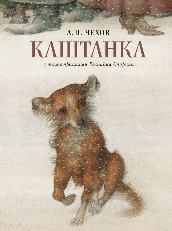 Обложка книги Каштанка с иллюстрациями Геннадия Спирина — Чехов А.П.
