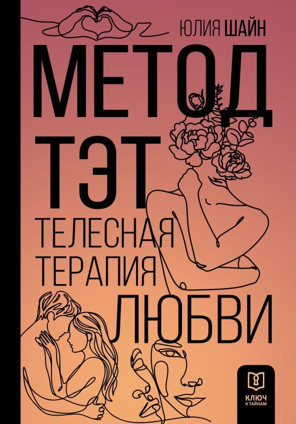 Обложка книги Метод ТЭТ. Телесная терапия любви — Шайн Ю.М.