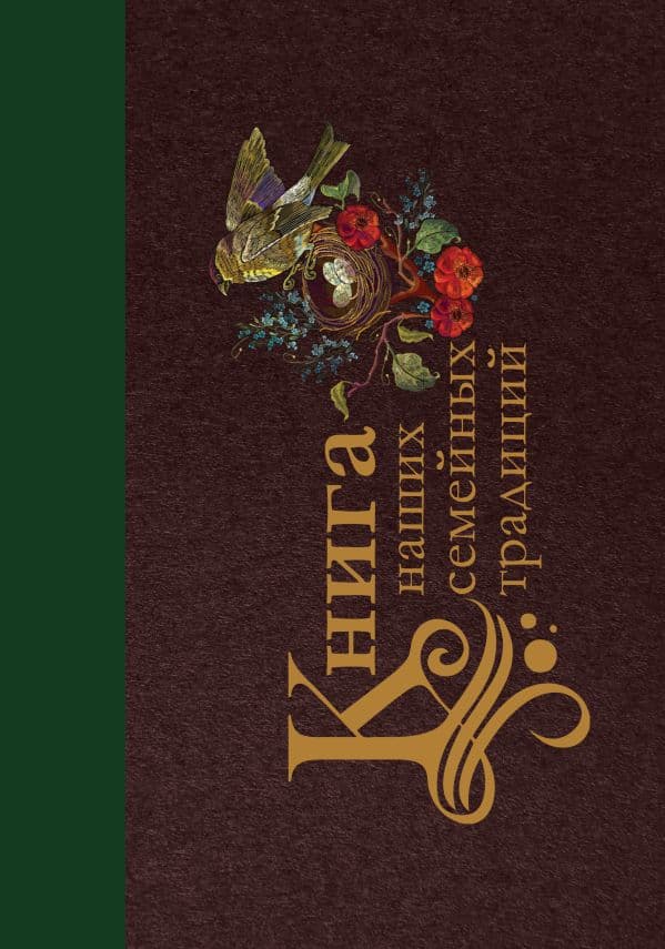 Обложка книги Книга наших семейных традиций — .