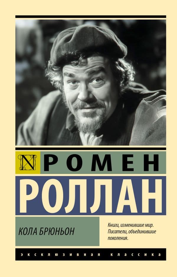 Обложка книги Кола Брюньон — Роллан Р.